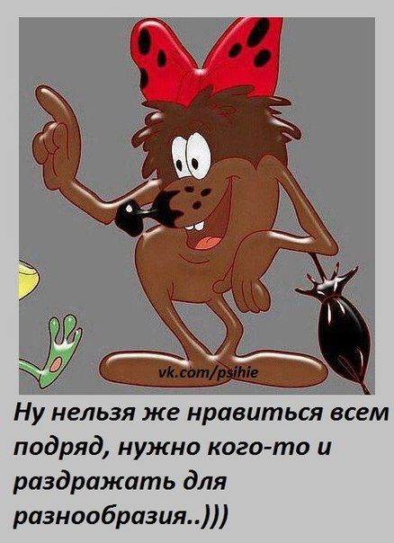 Ну нельзя же нравиться всем подряд нужно кого то и раздражать для разнообразия