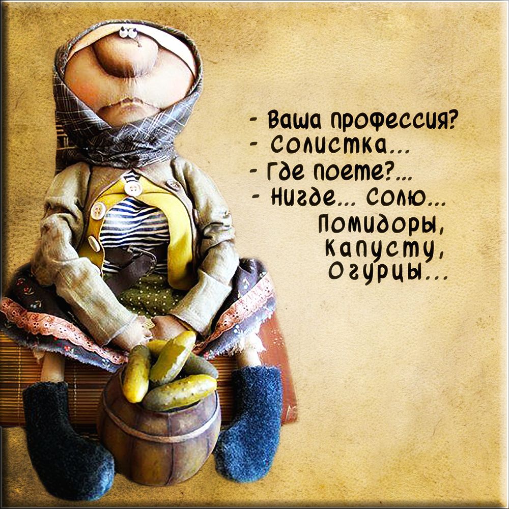 Ваша проФессия Солистка Где поста нигде солю Помидоры капусту огурцы
