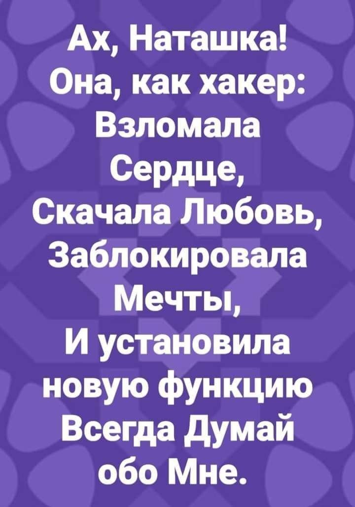 Ах Наташка Она как хакер Взломапа Сердце Скачала Любовь Заблокировала Мечты И установила новую функцию Всегда думай 060 Мне
