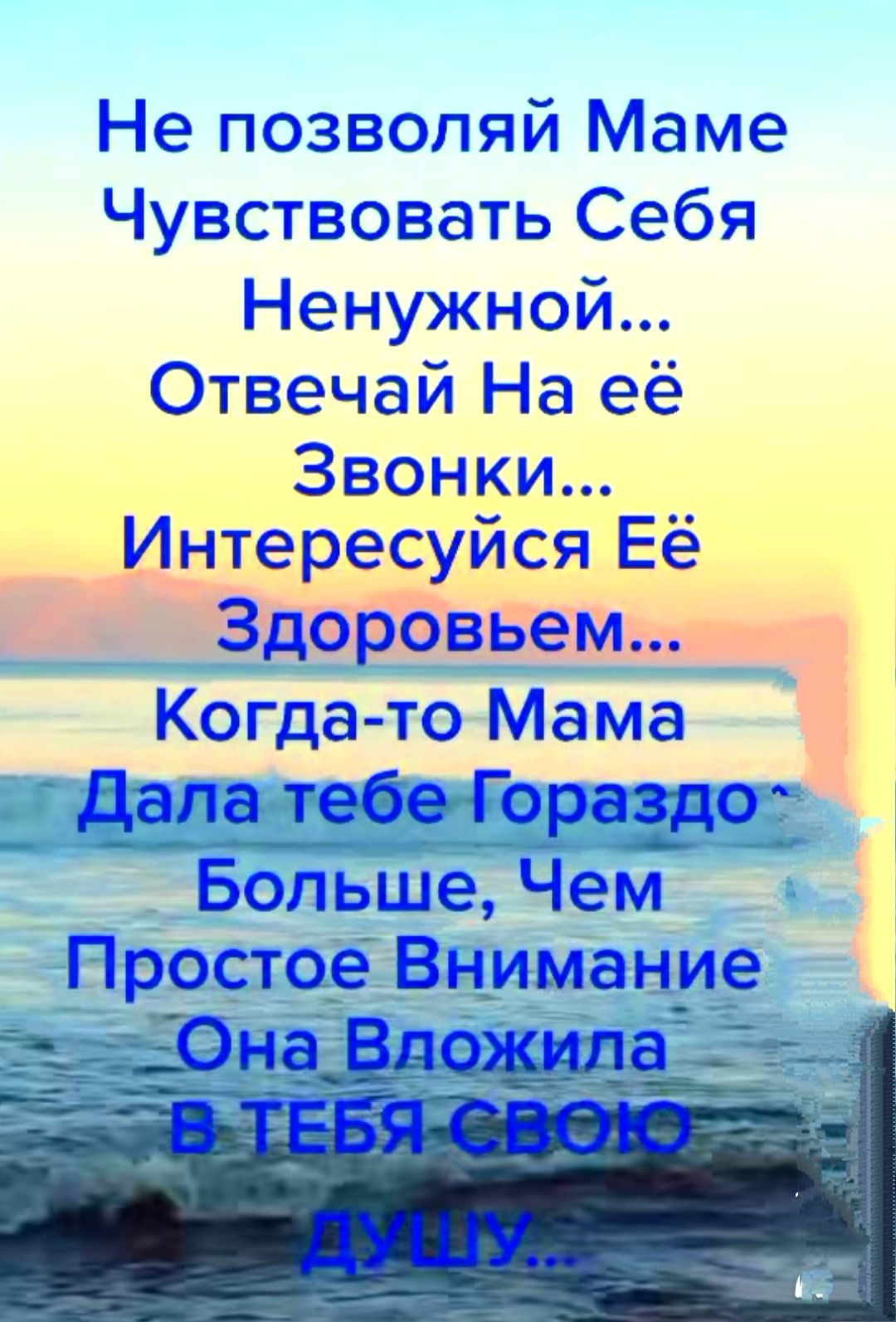 Не позволяй Маме Чувствовать Себя Ненужной Отвечай На её Звонки Интересуйся Её Здоровьем Когда то Мама _дапа ___т__ебег_3 Больше Чем Простое Внимание
