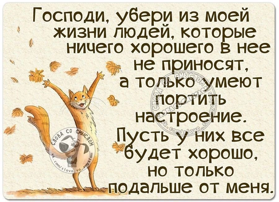 Господи убери из моей жизни пюдеи кото ые ничего хорошего нее не приносят а только умеют портить настроение П сть у них все удет хорошо 31 но только одапьше от меня