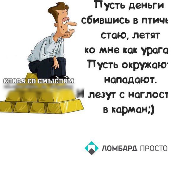 Пусть деньги сбившись в птич стаю летят ко мне как ураго Пусть окружаю нападают и дадут с наглос1 в кармані помвдрд просто