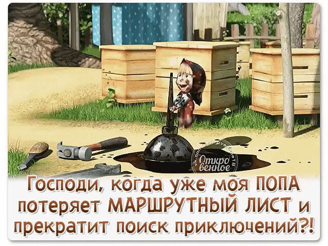 ч _ 7 Г осподи когда уже м9я ПОПА потеряет МАРШРУТНЫИ ЛИСТ и прекратит поиск приключений