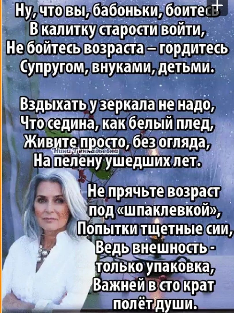 _ у чтовьі бабонькй В капитку пароли войти сНе бойтесь возраста гордитесь Супругам внуками детЬми Вздыхать у зеркала не Надб Чтііётйна как бепыи ппед Живитё пвоёо без _огпяда Н_а пелену ушедших лет 3 Не пряЧьте возраст _ под шпаішевкой Ведвівнеитнрсть топнко ушиба Важней в то крат ПолётЪуШИ