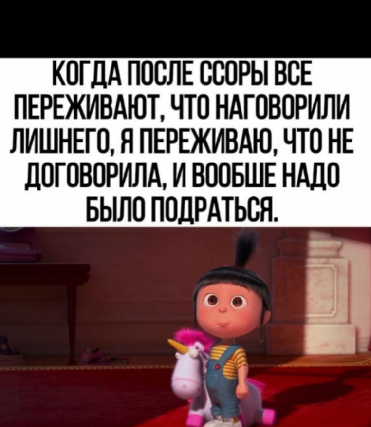 КОГДА ПОСЛЕ ССОРЫ ВСЕ ПЕРЕЖИВАЮТ ЧТО НАГОВОРИЛИ ЛИШНЕГО Я ПЕРЕЖИВАЮ ЧТО НЕ дОГОВОРИЛА И ВООБШЕ НАДО БЫЛО ПОДРАТЬСЯ