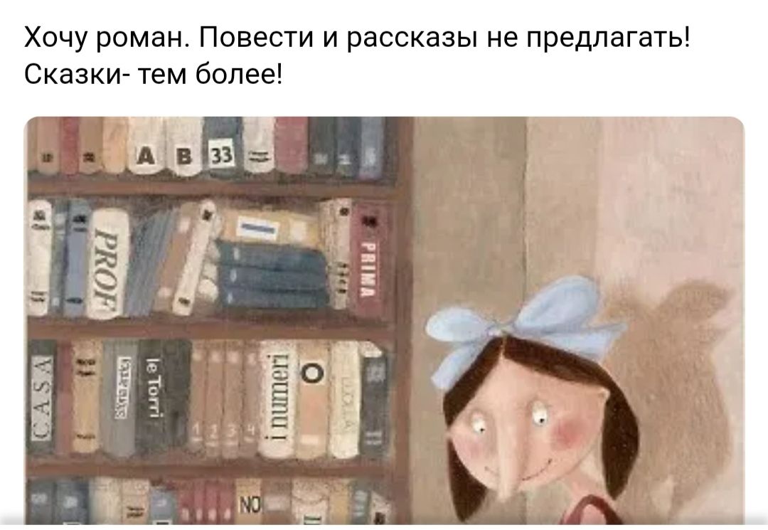 Хочу роман Повести и рассказы не предлагать Сказки Тем более