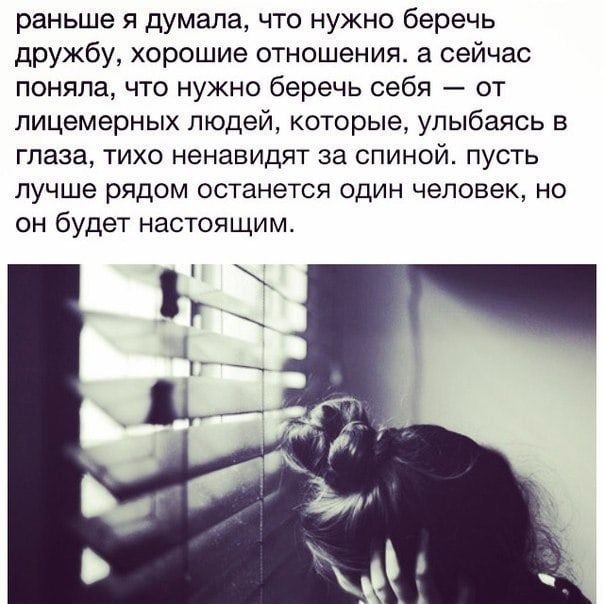 раньше я думала что нужно беречь дружбу хорошие отношения а сейчас поняла что нужно беречь себя от пицемерных людей которые улыбаясь глаза ТИХО ненавидят за СПИНОЙ ПУСТЬ ЛУЧШЕ РЯДОМ ОСТЗНЕТСЯ ОДИН ЧЕЛОВЕК НО он будет настоящим