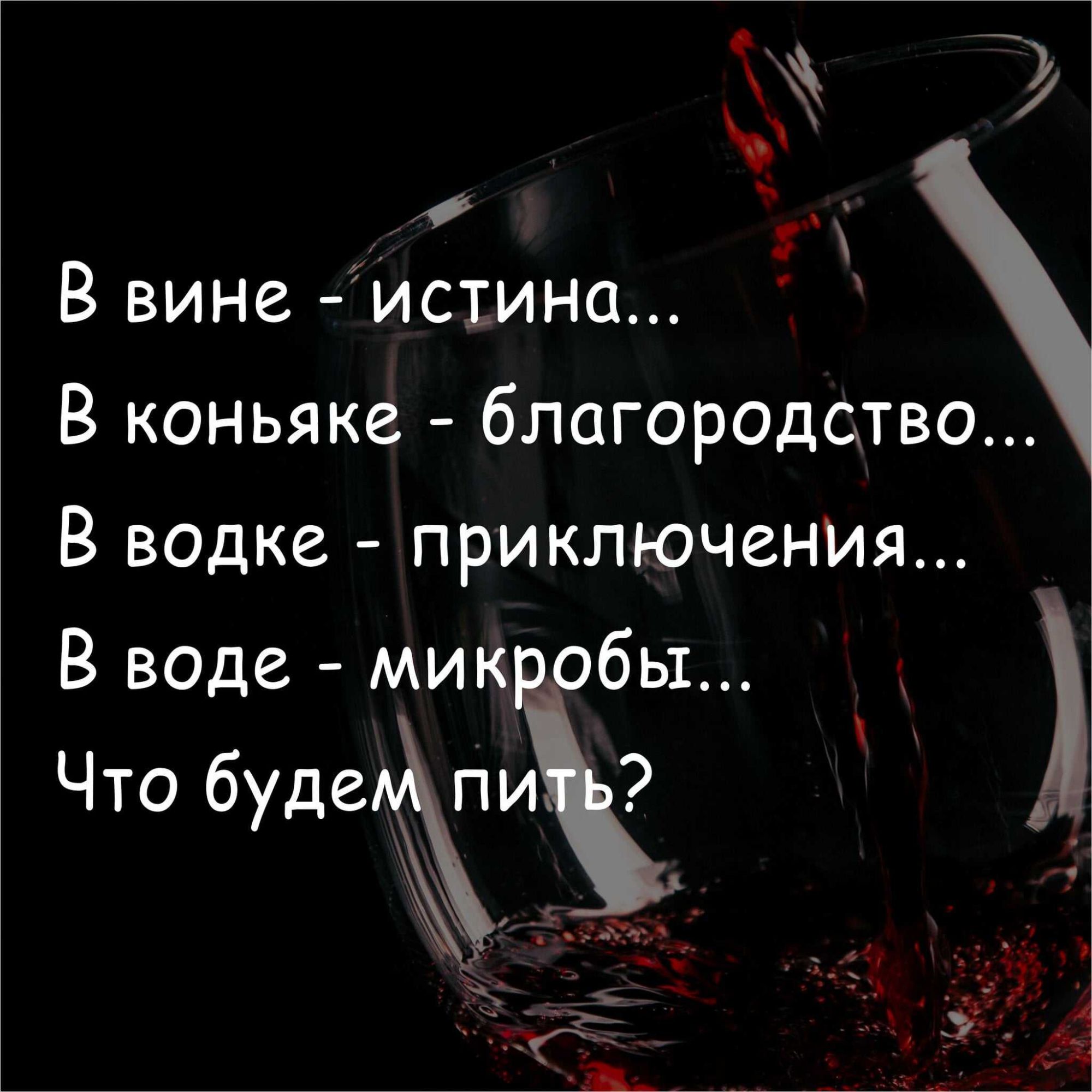 В вине ис1ина В коньяке благородство В водке приключения В воде мик бы Что бУДеЖуЁ 1