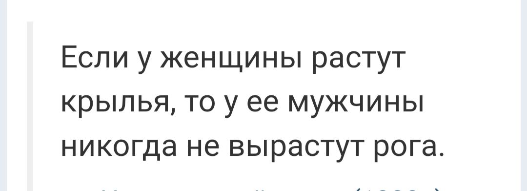 Если у женщины растут крылья то у ее мужчины никогда не вырастут рога