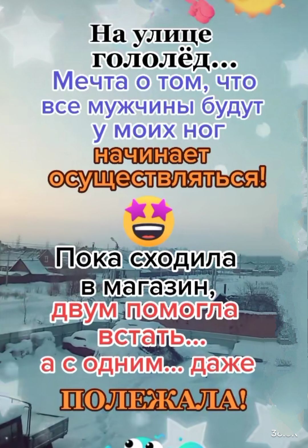 На улице гололёд Мечта о том что все мужчины будут у моих ног