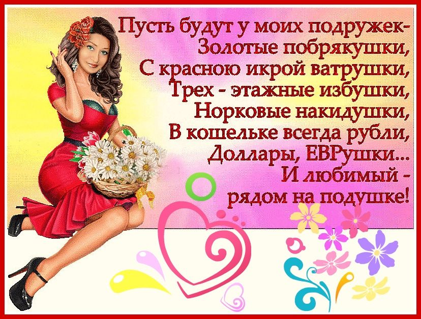 Пусгь будут у моих подружек Зологгые побрякуішки С асною икрой ва Ё не ж Норковые нашуппси В кошельке всегда рубли Доллары ЕВ о И лю имыи рядом на подушке