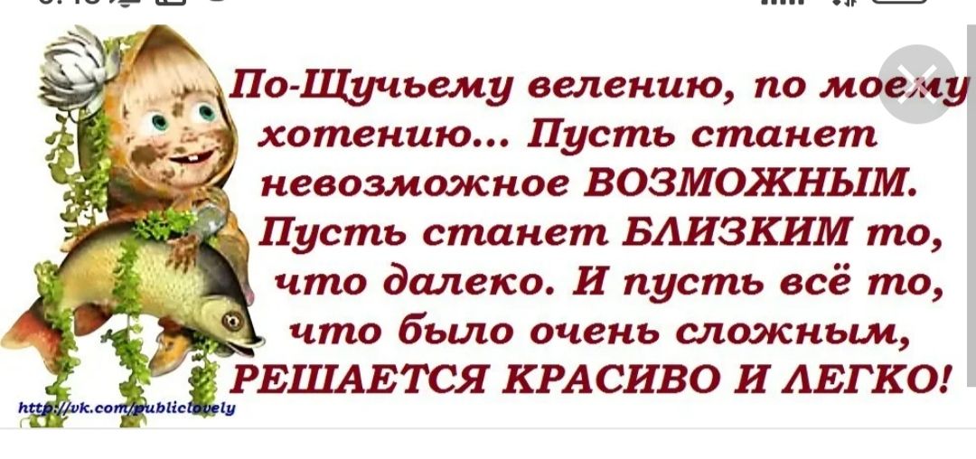 По Щчьему велению по моему хотекцю Пусть станет невозможное БОЗМЦЖНЫМ Пусть станет БАИЗКИМ то чтз далеко И пусть всё тд что было очень можным _РЕШАЕТСЯ КРАСИВО И АЕГКО