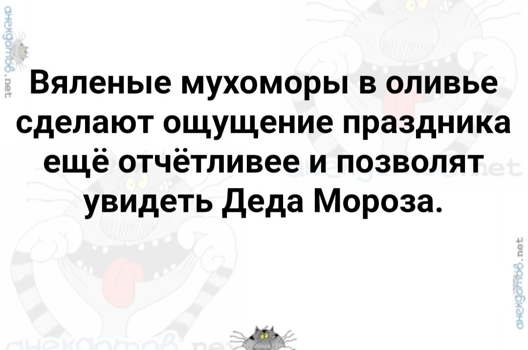 Вяпеные мухоморы в оливье сделают ощущение праздника ещё отчётливее и позволят увидеть деда Мороза