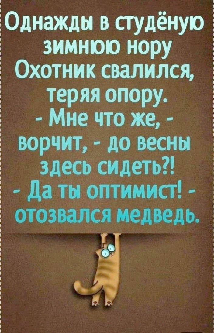 ЁОднажды в студёнупо зимнюю нору Охотник свалился теряя опору 5 Мне что же ворчит до весны здесвгсидеть 3 да тирптимист отозвапся медведь г в