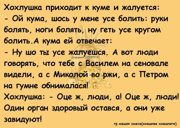 Хохлушка приходит кум и жалуется Ой кумщ шось у меня ус белить руки белить ноги белить ну геть ус кругом болитьА кума ей оуцчает Ну шо ты усе жтуешсл А вы люди говорять что пб Василш на сеновале Абаржи а с Петром Хахлушкд Оце ж люди а Оцд ж людиі Один орган здоровый остпвсл они уже завидуют