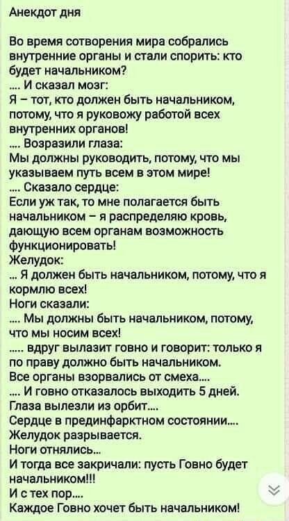 Анекдот дня Во время оотворения мира собрались внутренние органы и стали спорить кто будет начальником И сказал мозг 5 тот кто должен быть начальником потому что я руковожу работой всех внутренних органов Еоаравили глаза Мы должны руководить потому то мы укозываем путь всем в этом мире Сказало сердце Если уж так то мне полагаетоа быть начальником я распределят кровь дающую всем органам возможность