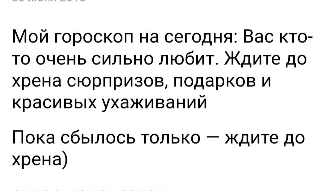 Мой гороскоп на сегодня Вас кто то очень сильно любит Ждите до хрена сюрпризов подарков и красивых ухаживаний Пока сбылось только ждите до хрена
