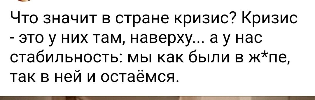 Что значит в стране кризис Кризис это у них там наверху а у нас стабильность мы как были в жпе так в ней и остаёмся