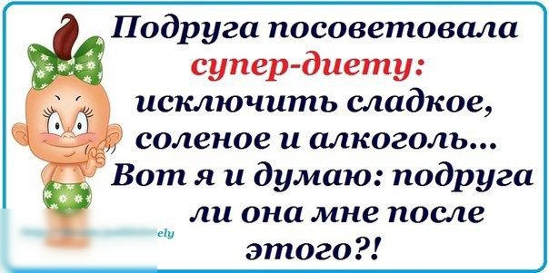 Подруга посоветовала супер диету исключить сладкое соленое и МКОЗОЛЬ Вот я и думаю подруга ли она мне после этого