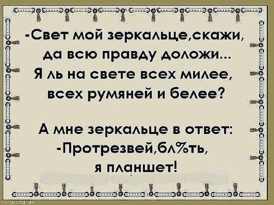 Свет мой зеркальце скажи покажи мне кто. Свет мой зеркальце скажи да всю правду доложи приколы. Свет мой зеркальце скажи прикол. Анекдот свет мой зеркальце скажи да всю правду доложи. Свет мой зеркальце скажи да всю правду доложи приколы прикол.