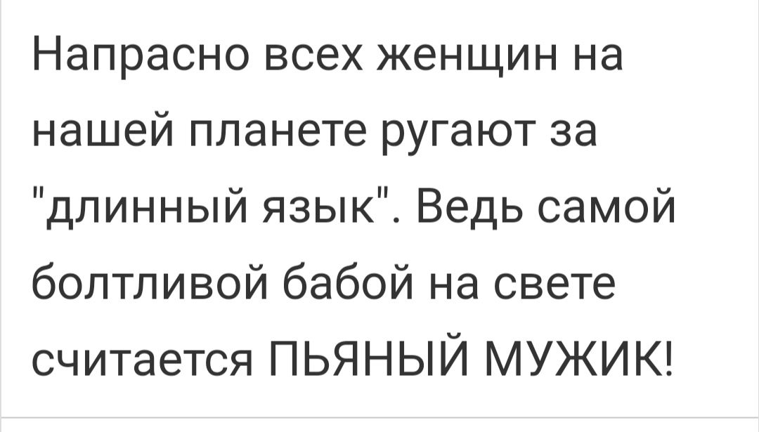 Напрасно всех женщин на нашей планете ругают за длинный язык Ведь самой болтливой бабой на свете считается ПЬЯНЫЙ МУЖИК