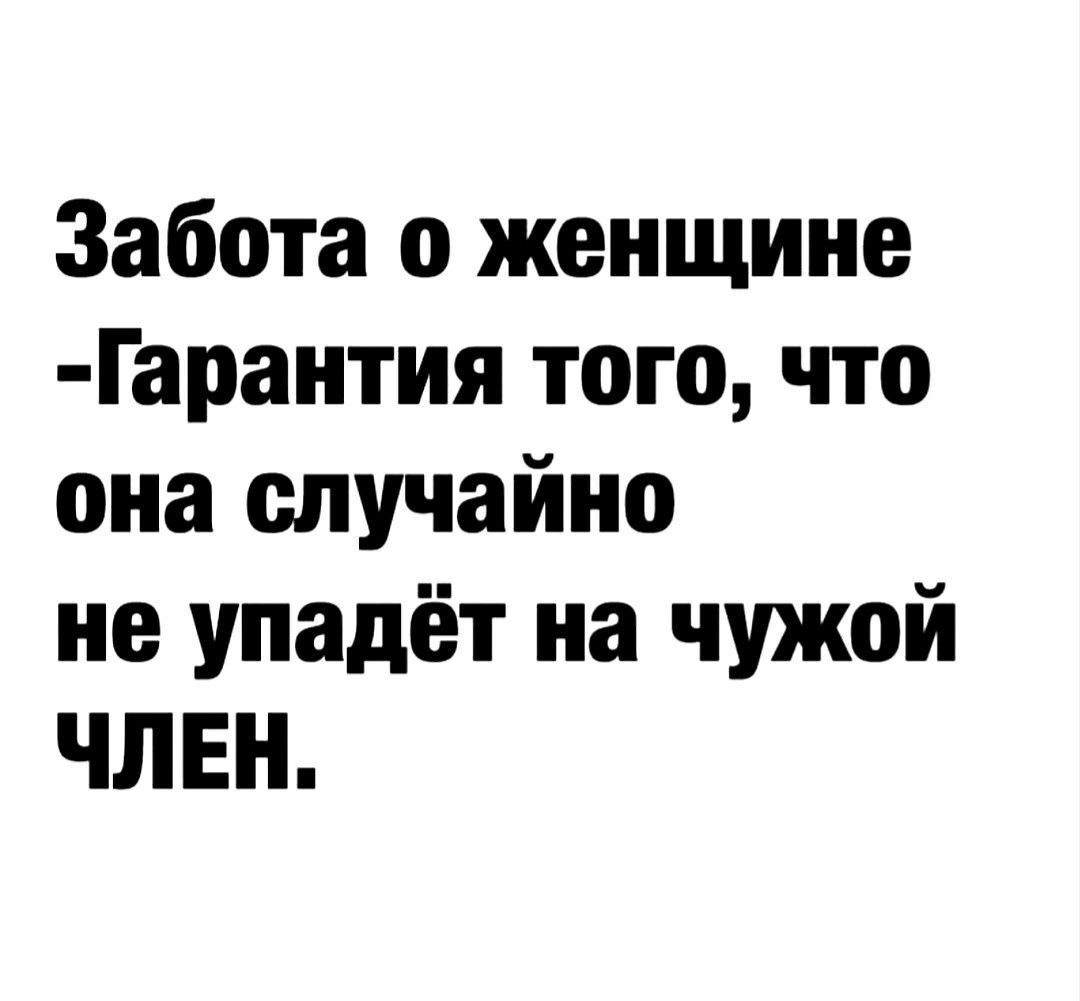 Забота о женщине Гарантия того что она случайно не упадёт на чужой ЧЛЕН