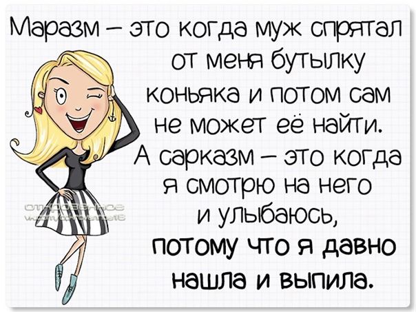 Маразм эго когда муж спрятал от меня бутьку _ коньяка и потом сам не может её найти А сарказм это когда я смотрю на него и упьбаюсь потому что я давно нашлв И ВЫПИЛЗ