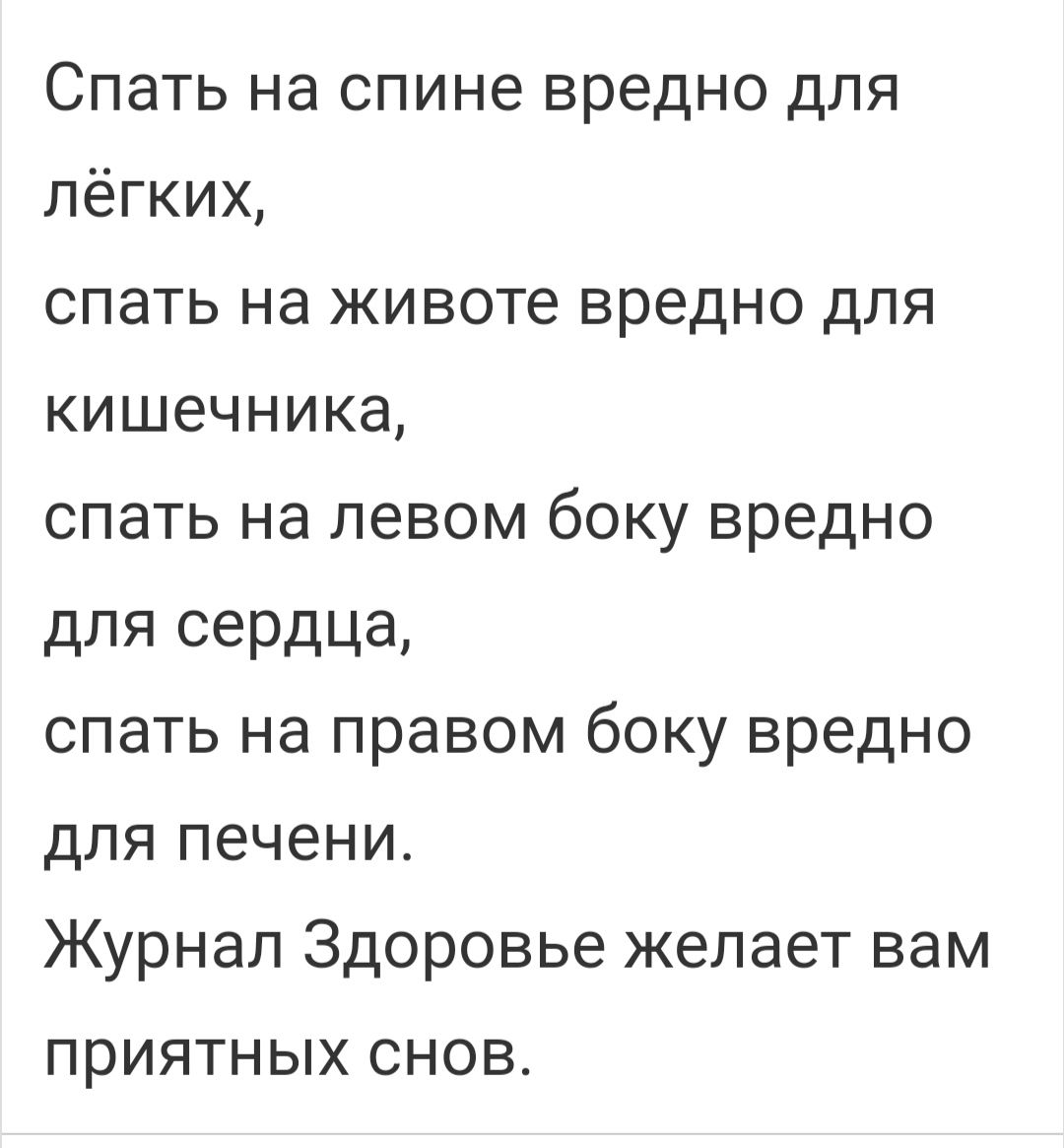 Спать на спине вредно для лёгких спать на животе вредно для кишечника спать на левом боку вредно дЛЯ сердца спать на правом боку вредно для печени Журнал Здоровье желает вам приятных снов