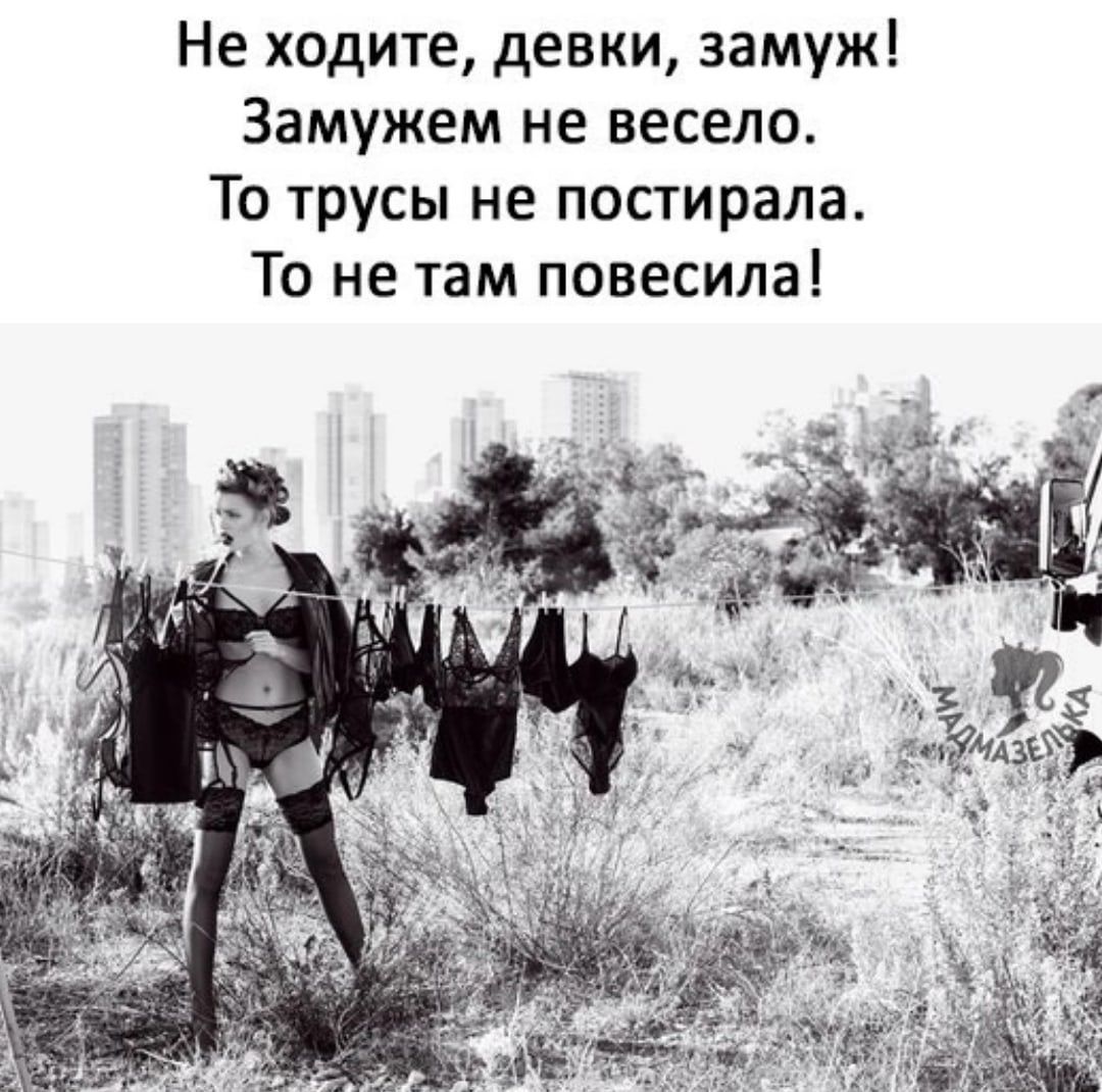 Не ходите девки замуж Замужем не весело То трусы не постирала То не там повесила