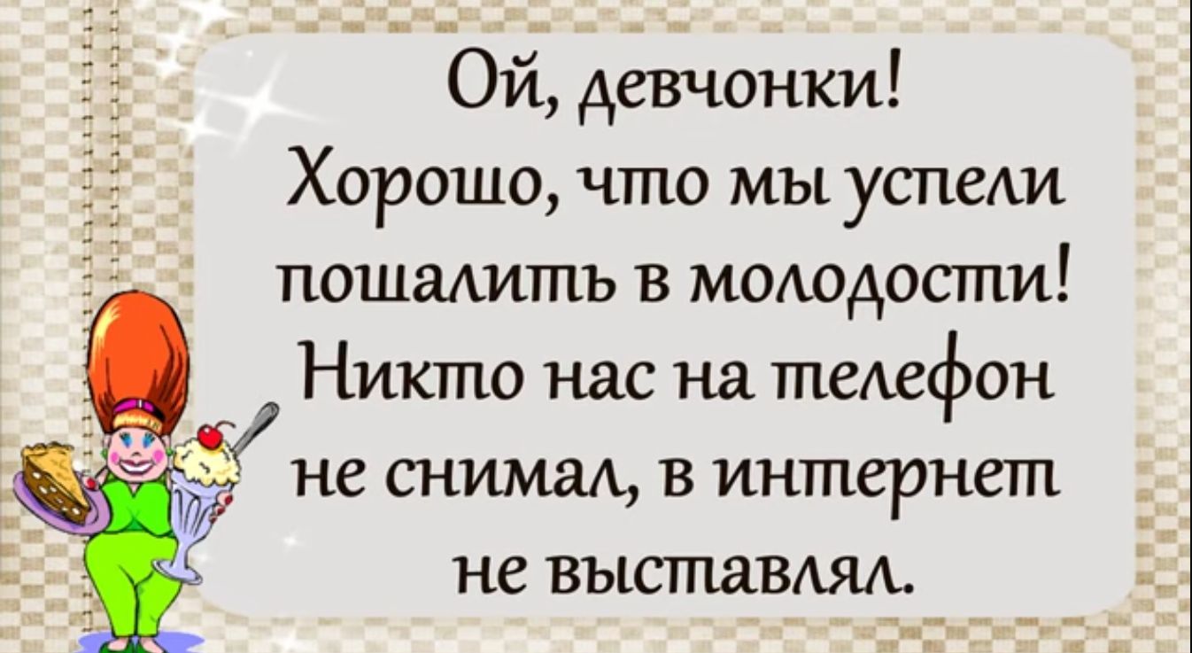 Ой девчонки Хорошо что мы успеАи пошалиптъ в момодости _ Никто нас на телефон не снимал в интернет нв выставил