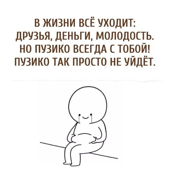 в жизни всё уходип друзья дЕНЬГИ молодость но пузико всвгдд товой пузико ТАК просто НЕ уйдёт