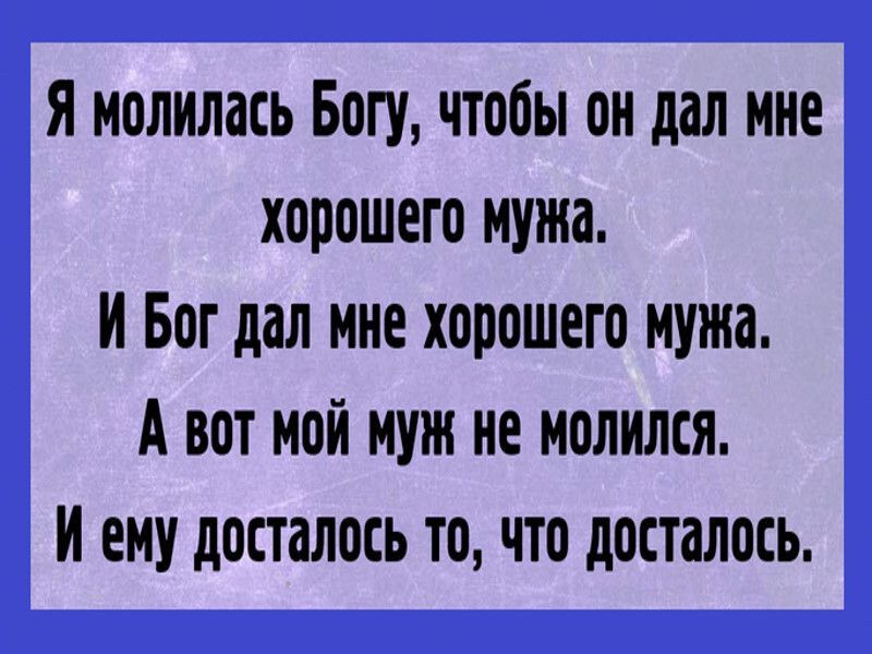 я молилась Богу чтобы он дал мне хорошего мужа И Бог дал мне хорошего мужа А вот мой муж не молился и ему досталось то что досталось