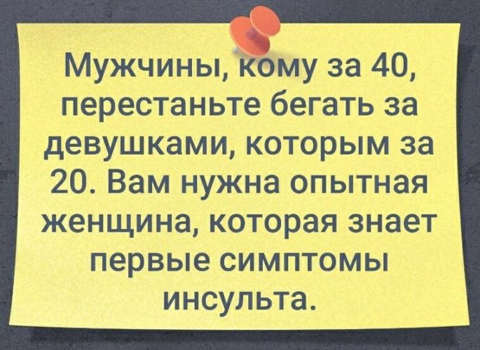 Мужчины каму за 40 перестаньте бегать за девушками которым за 20 Вам нужна опытная женщина которая знает первые симптомы инсульта