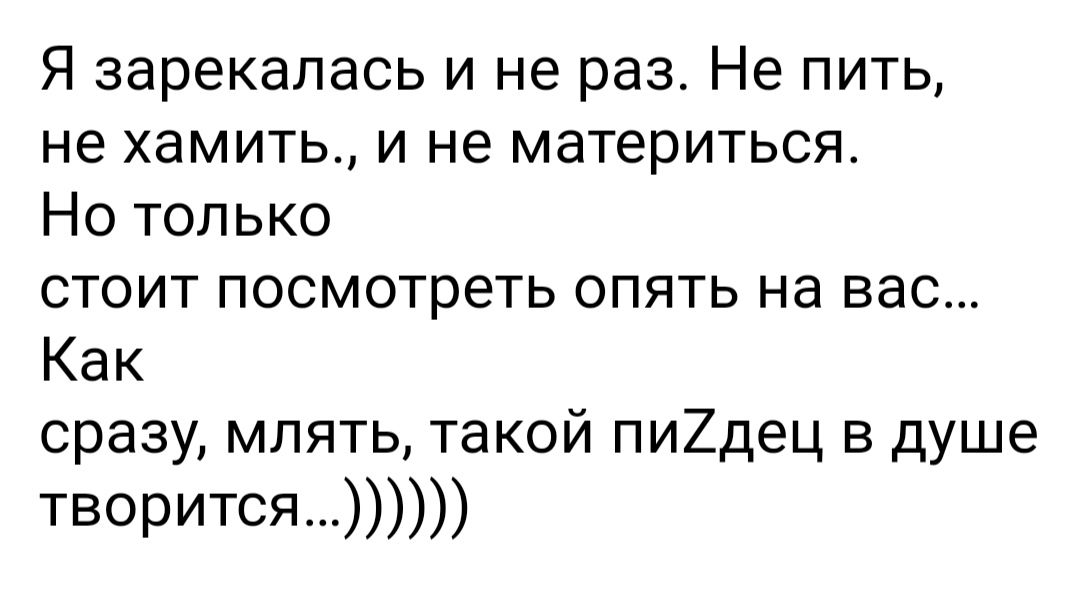 Я зарекалась и не раз Не пить не хамитьт и не материться Но только стоит посмотреть опять на вас Как сразу мпять такой пи2дец в душе творится