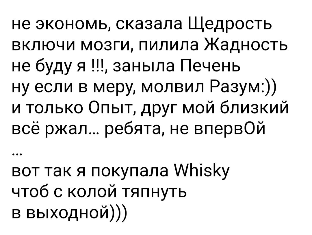 не экономь сказала Щедрость включи мозги пилипа Жадность не буду я заныла Печень ну если в меру молвил Разум и только Опыт друг мой близкий всё ржал ребята не впервОй вот так я покупала МЬізКу чтоб с колой тяпнуть в выходной