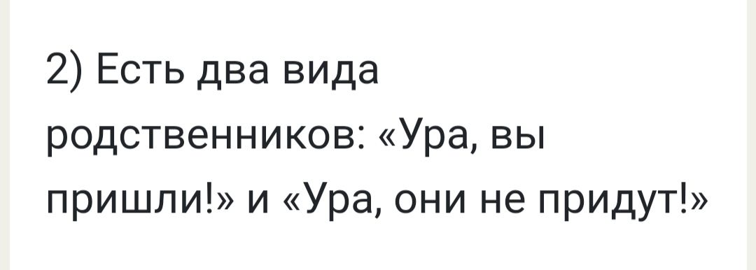 2 Есть два вида родственников Ура вы пришли и Ура они не придут