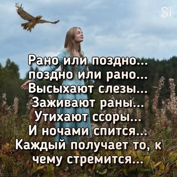 а о или поздно ні1и рано Высыхают слезы тЗажйЁаГот раны Утийёют сборы И ноічёмиспитс Каждый получает то чему стремится