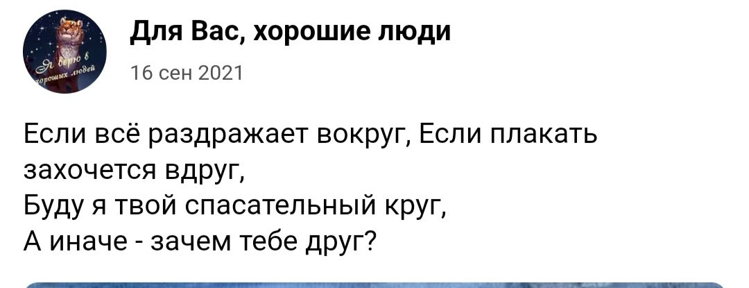 для Вас хорошие люди Если всё раздражает вокруг Еспи плакать захочется вдруг Буду я твой спасательный круг А иначе _ зачем 156 ПРУГ7