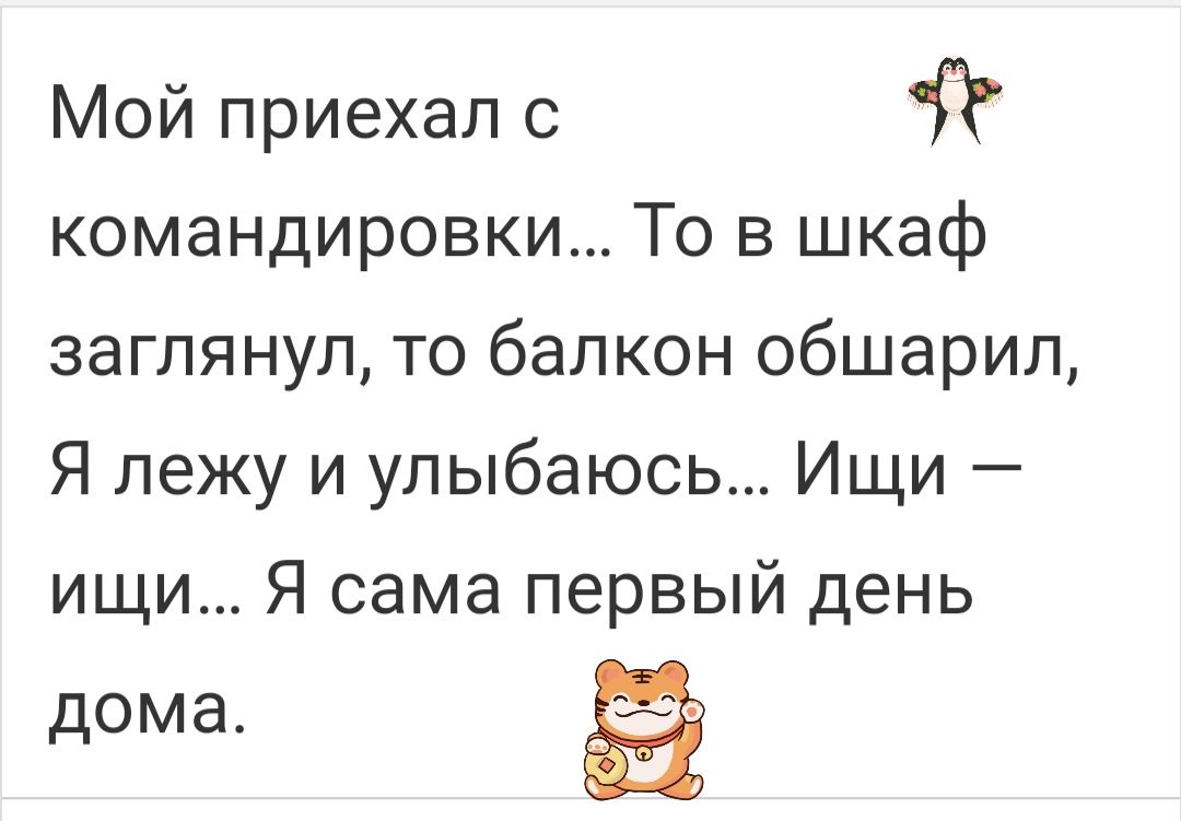 Мой приехал с командировки То в шкаф заглянул то балкон обшарил Я лежу и улыбаюсь Ищи ищи Я сама первый день дома
