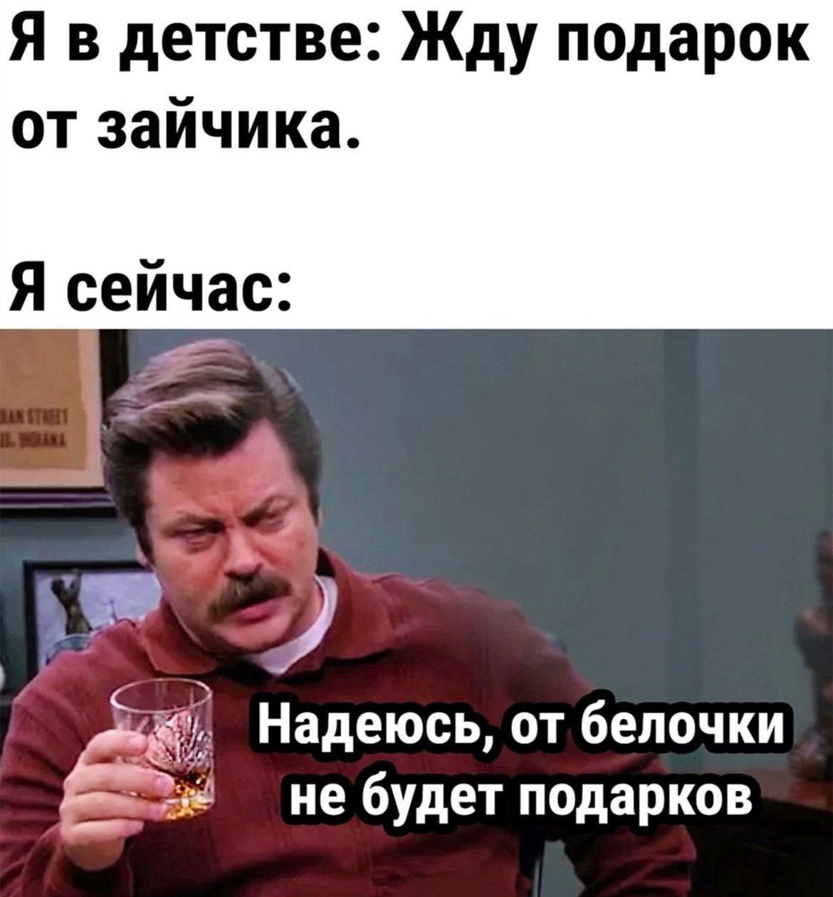 Я в детстве Жду подарок от зайчика Я сейчас Ёдт Надеюсь от белочки __ её не будет подарков