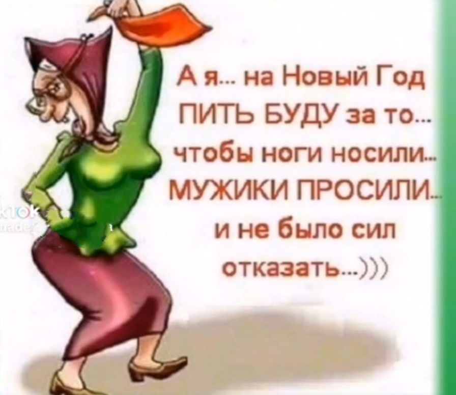 А я на Новый Год ПИТЪ БУДУ за то чтобы ноги носишь МУЖИКИ ПРОСИЛИ и не было сил отказатьЧЁю