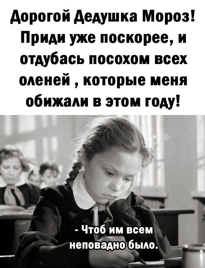 Аорогой дедушка Мороз Приди уже поскорее и отдубась посохом всех оленей которые меня обижали в этом году Чтоб им всем 4 _ _ иеповаддщбрмо