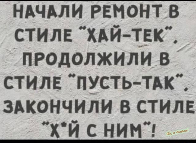 ндчми ремонт в стиле хдй тгк продолжили в стиле пусть ТАК здкончили в стиле Хй с ник _