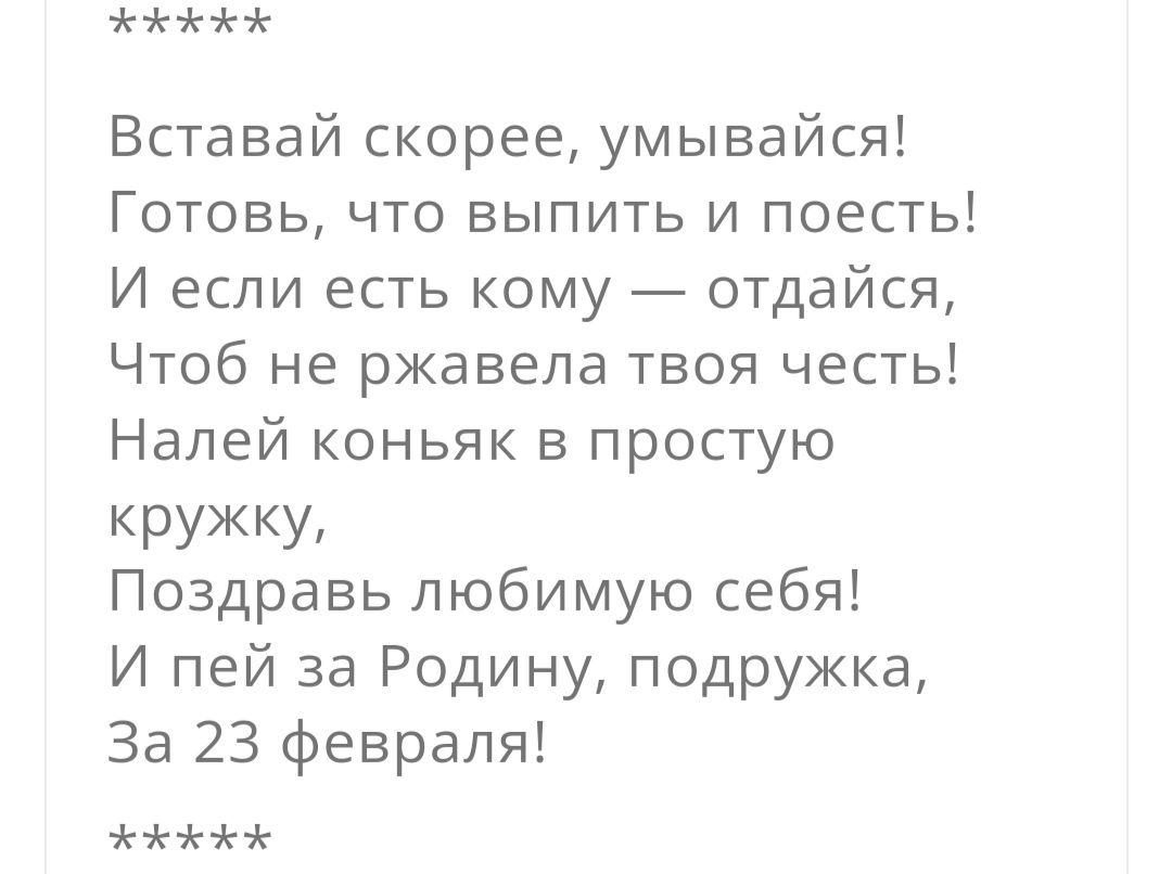 Вставай скорее умывайся Готовь что выпить и поесть И если есть кому отдайся Чтоб не ржавела твоя честь Налей коньяк в простую кружку Поздравь любимую себя И пей за Родину подружка За 23 февраля