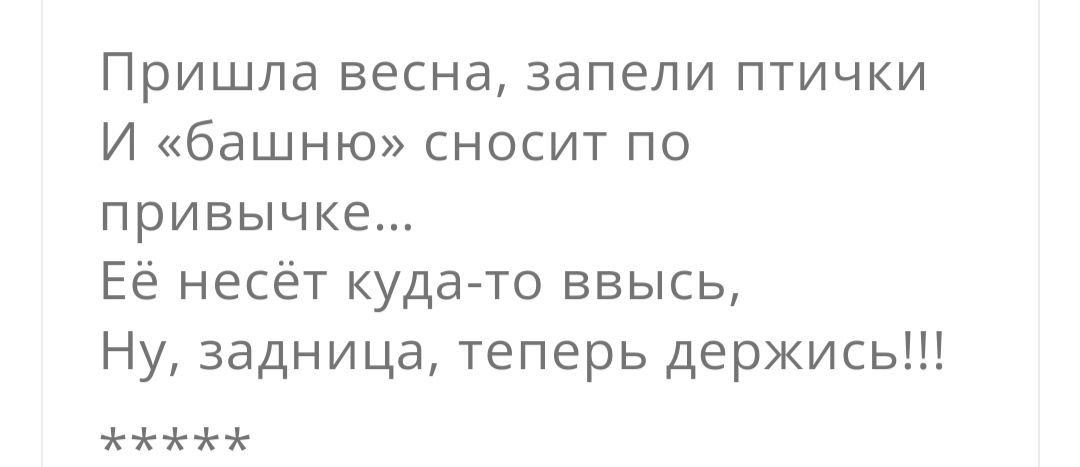 Пришла весна запели птички И башню сносит по привычке Её несёт кудагто ввысь Ну задница теперь держись