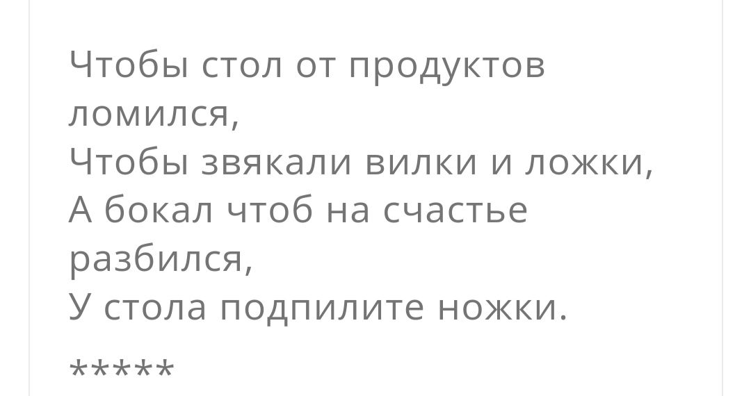 Чтобы стол от продуктов ломимя Чтобы звякапи вилки и ложки А бокал чтоб на счастье разбился У стола подпилите ножки