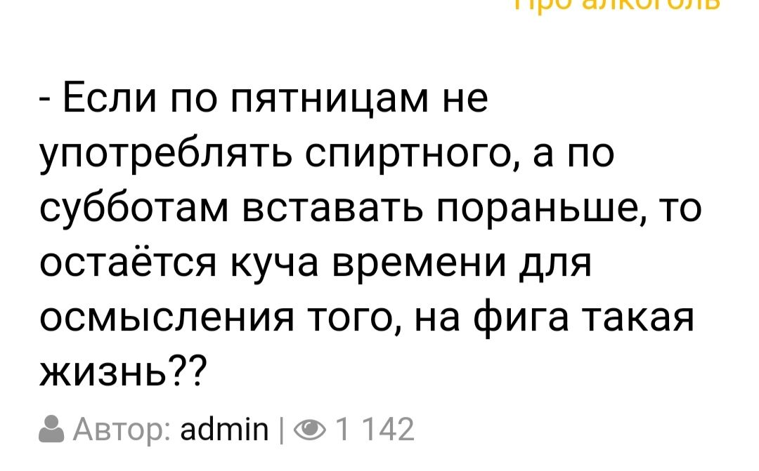 Если по пятницам не употреблять спиртного а по субботам вставать пораньше то остаётся куча времени для осмысления того на фига такая жизнь жакігпіп дтп