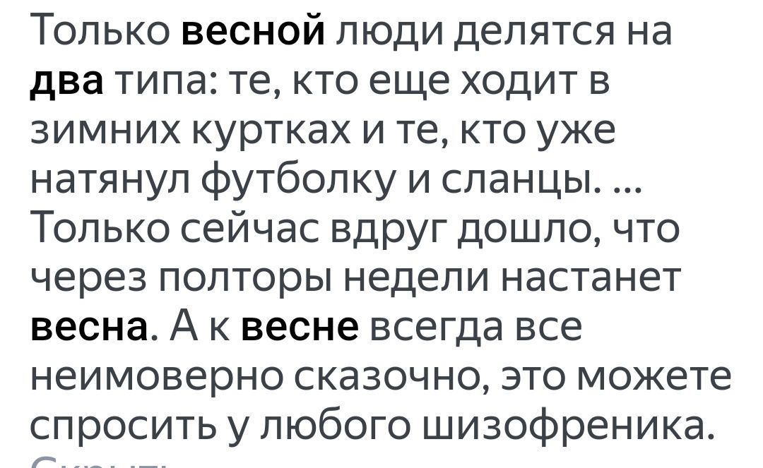 Только весной люди делятся на два типа те кто еще ходит в зимних куртках и те кто уже натянул футболку и сланцы Только сейчас вдруг дошло что через полторы недели настанет весна А к весне всегда все неимоверно сказочно это можете спросить у любого шизофреника