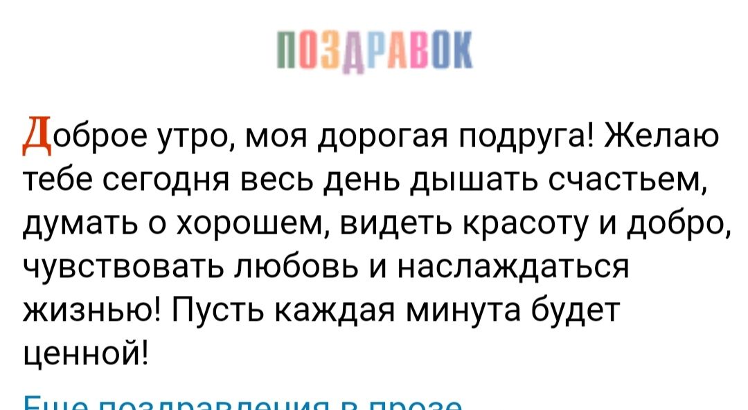 ПП ПВПК Доброе утро моя дорогая подруга Желаю тебе сегодня весь день дышать счастьем думать о хорошем видеть красоту и добро ЧУВСТВОВЭТЬ ЛЮБОВЬ И НЗСПЕЖДБТЬСЯ жизнью Пусть каждая минута будет ценной ПАппипппаппп