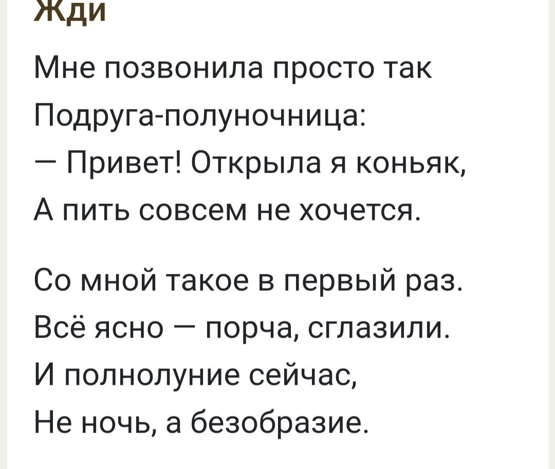 жди Мне позвонила просто так Подруга полуночница Привет Открыла я коньяк А пить совсем не хочется Со мной такое в первый раз Всё ясно порча сглазили И полнолуние сейчас Не ночь а безобразие